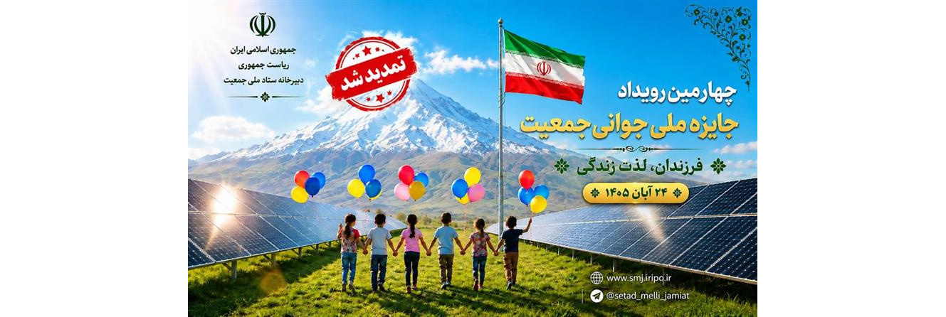 رویداد جایزه ملی جوانی جمعیت