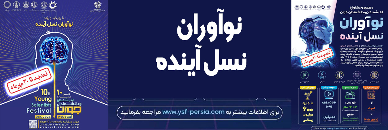 دهمین جشنواره اندیشمندان و دانشمندان جوان