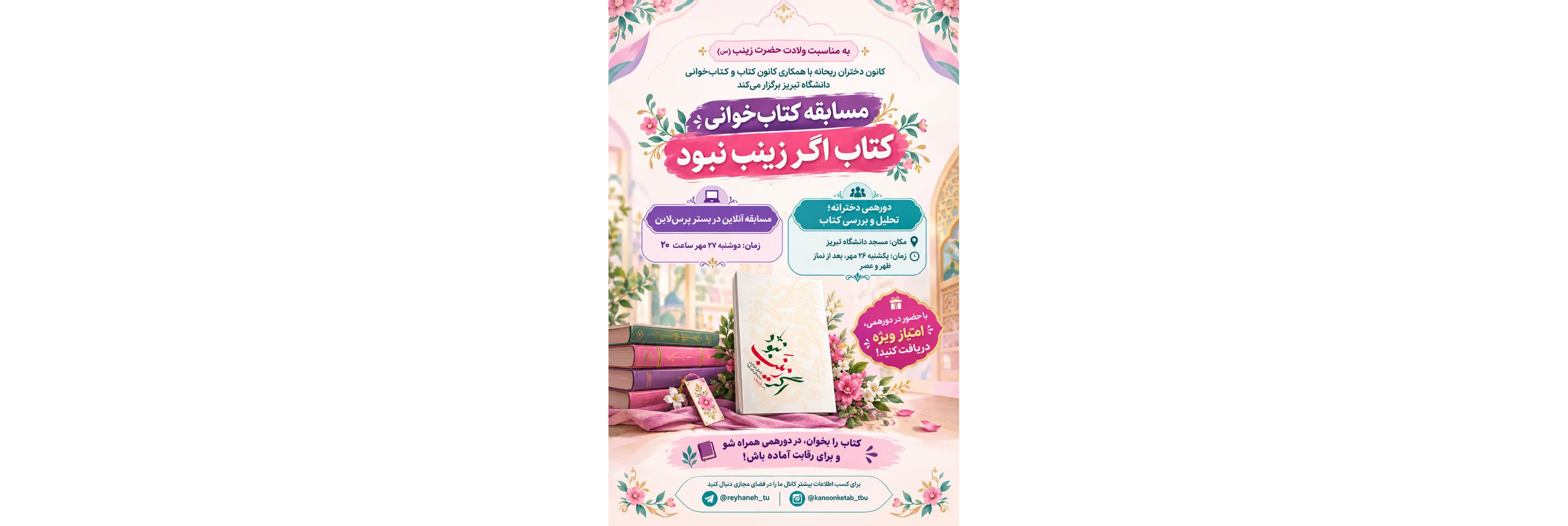 مسابقه کتاب‌خوانی «اگر زینب نبود»