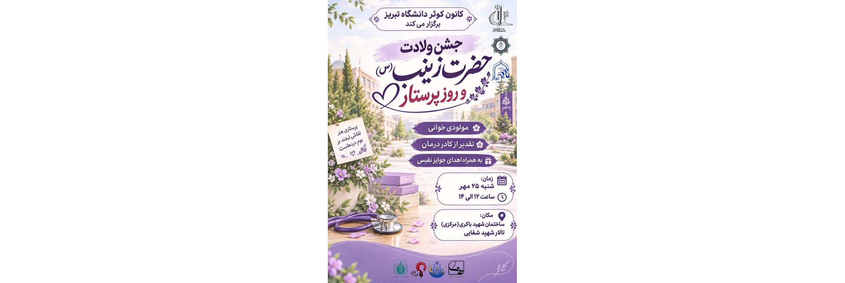 جشن ولادت حضرا زینب(س) و روز پرستار