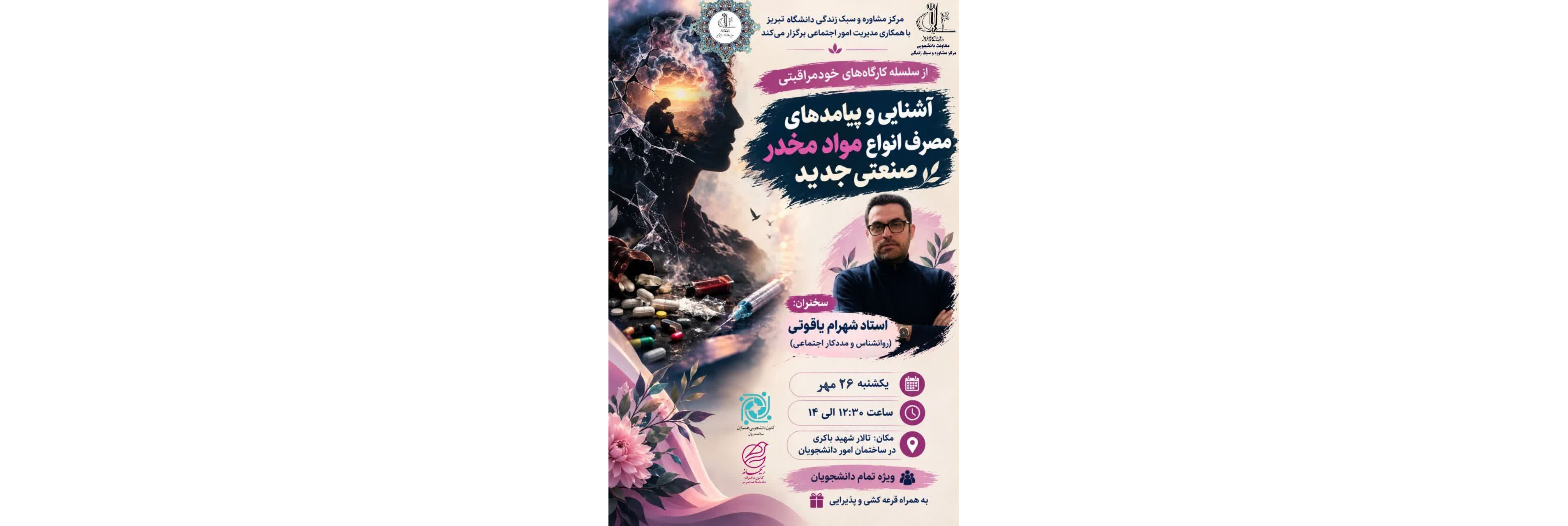 از سلسله کارگاه‌های خودمراقبتی ؛  آشنایی و پیامدهای مصرف انواع مواد مخدر صنعتی جدید