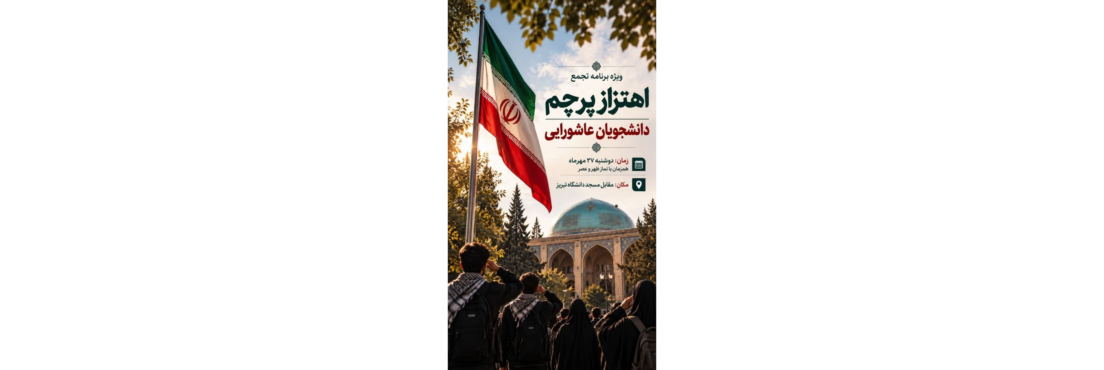 ویژه برنامه اهتزار پرچم  دانشجویان عاشورایی  دوشنبه ۲۷ مهر همزمان‌ با نماز ظهر و عصر  مقابل مسجد دانشگاه