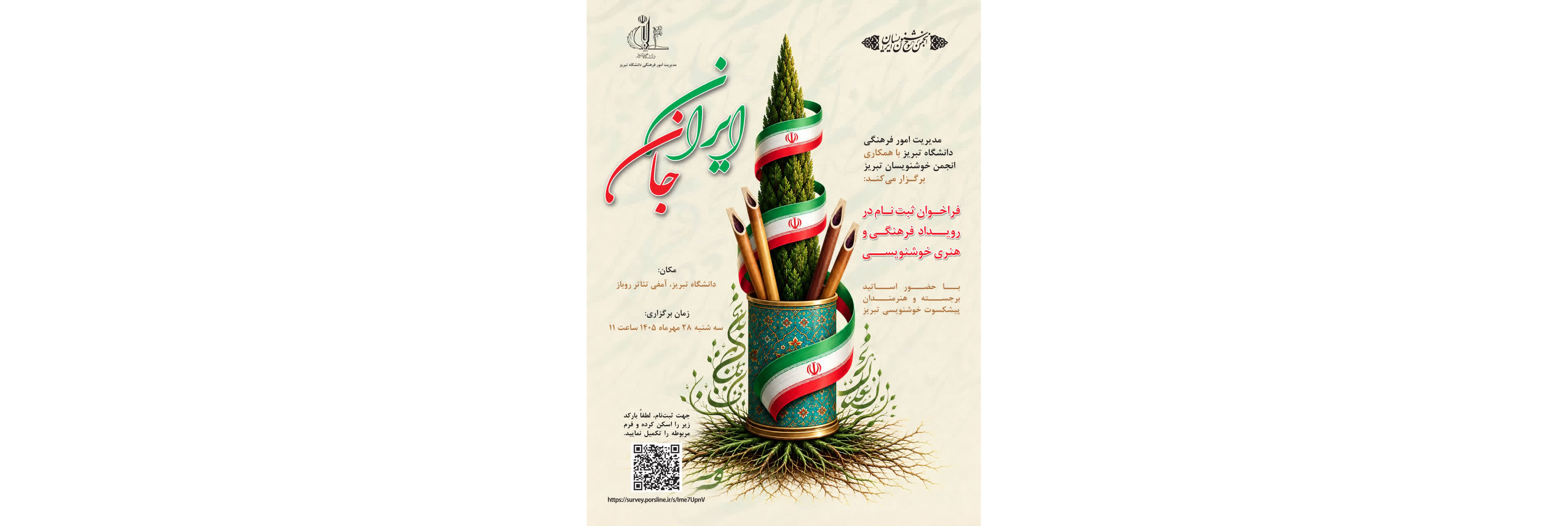 رویداد خوشنویسی ایران جان