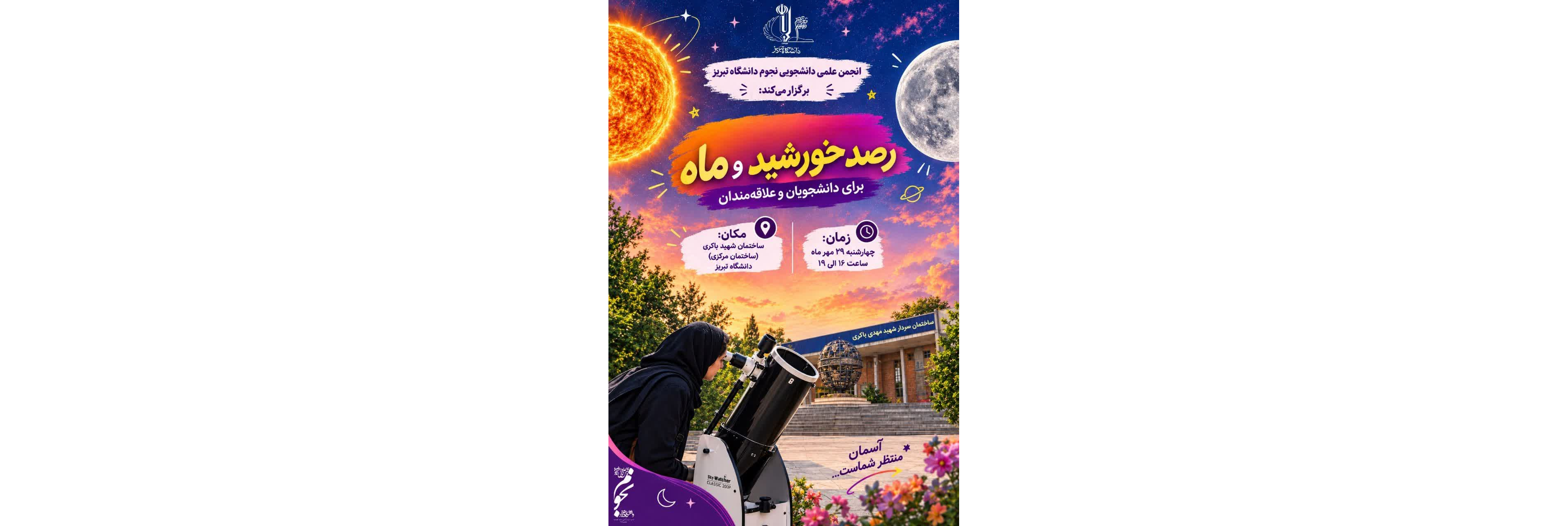 رصد خورشید و ماه
