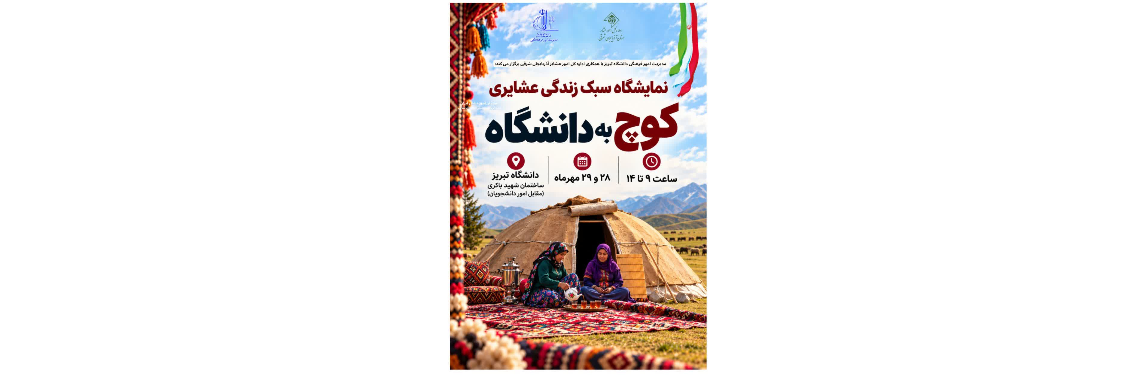 نمایشگاه آشنایی با سبک زندگی عشایری با عنوان کوچ به دانشگاه