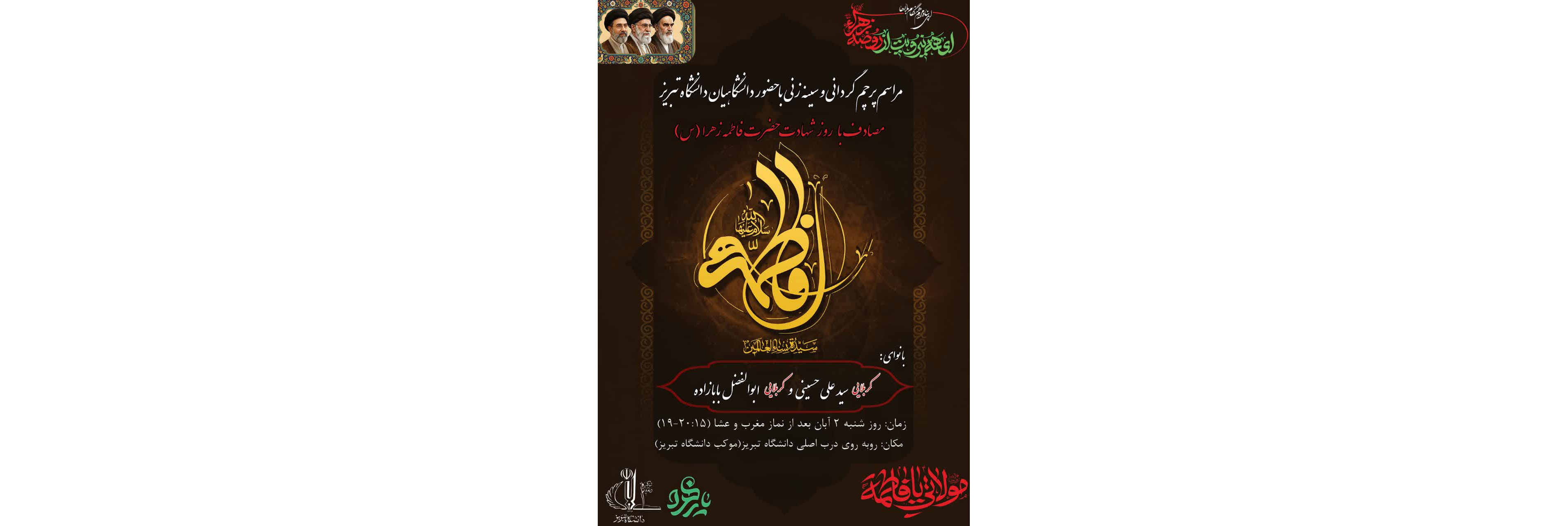 مراسم پرچم گردانی و سینه زنی با حضور دانشگاهیان دانشگاه تبریز به مناسبت ایام فاطمیه