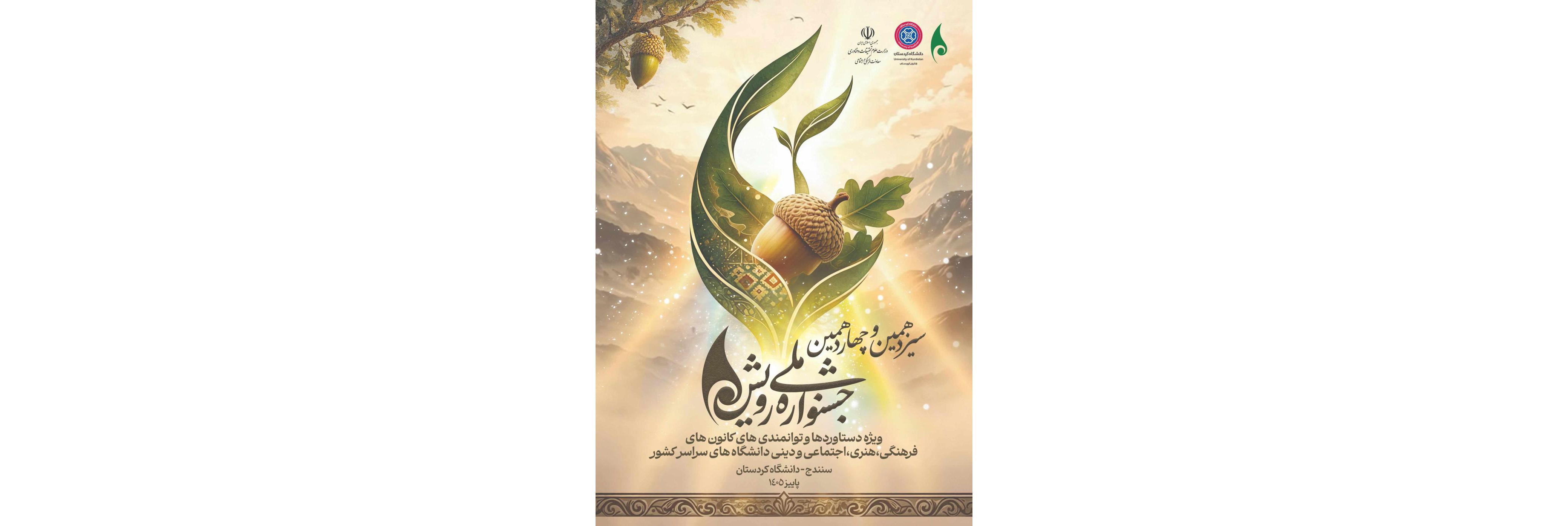 سیزدهمین و چهاردهمین جشنواره ملی "رویش"