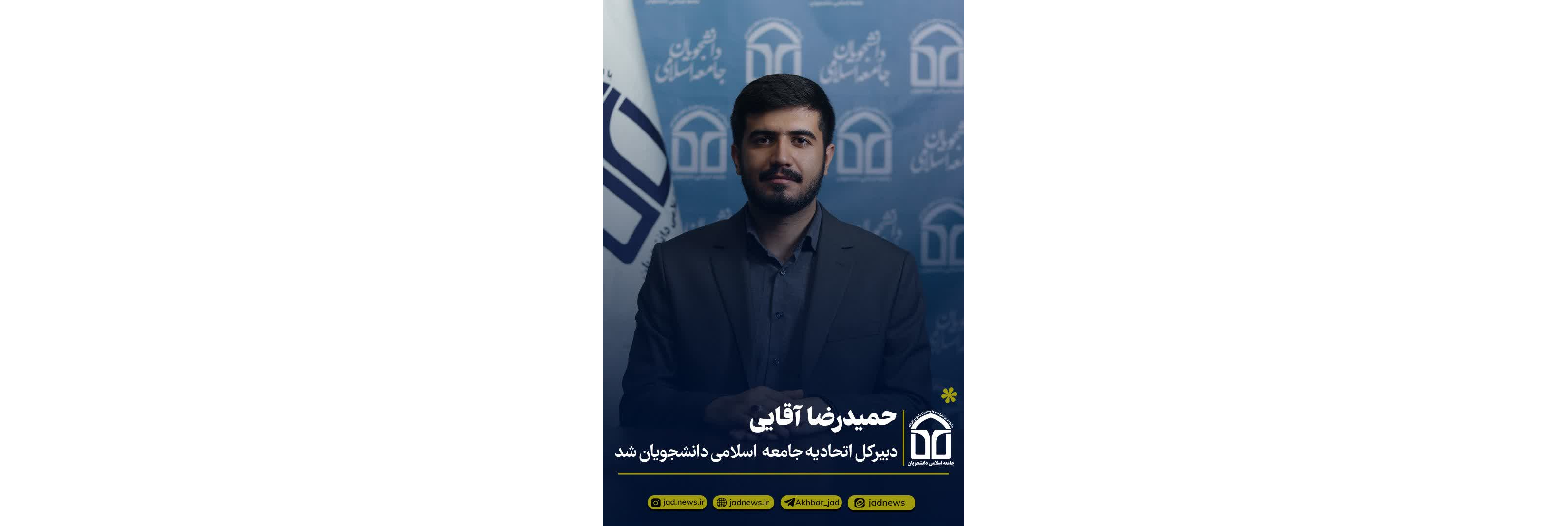 حمیدرضا آقائی دبیرکل اتحادیه جامعه اسلامی دانشجویان شد.