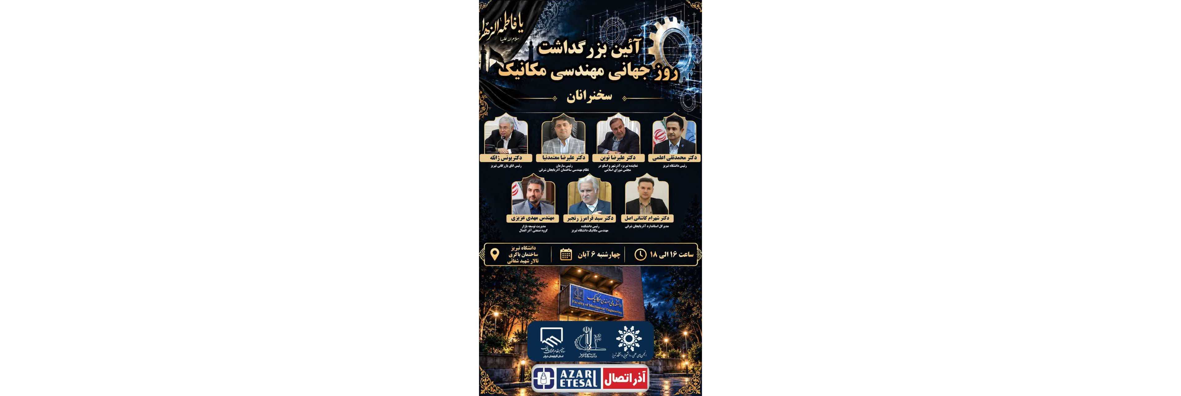 آیین بزرگداشت روز جهانی مهندسی مکانیک