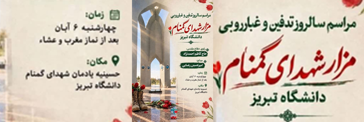 مراسم غبارروبی مزار شهدای گمنام