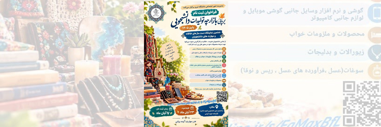 فراخوان ثبت نام بازارچه تولیدات دانشجویی