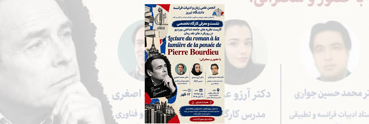 نشست و معرفی کارگاه تخصصی کاربست نظریه های جامعه شناختی بوردیو در رویکرد های نقد رمان