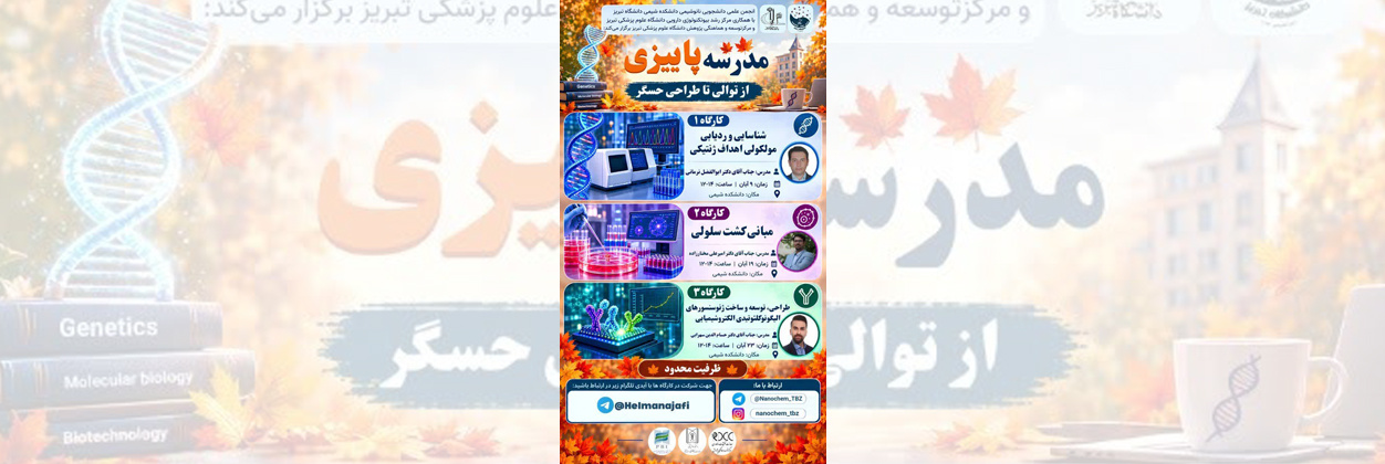برگزاری اولین مدرسه پاییزی از توالی تا طراحی حسگر