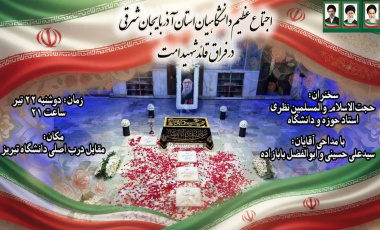 اجتماع عظیم دانشگاهیان آذربایجان شرقی در سوگ قائد شهید امت
