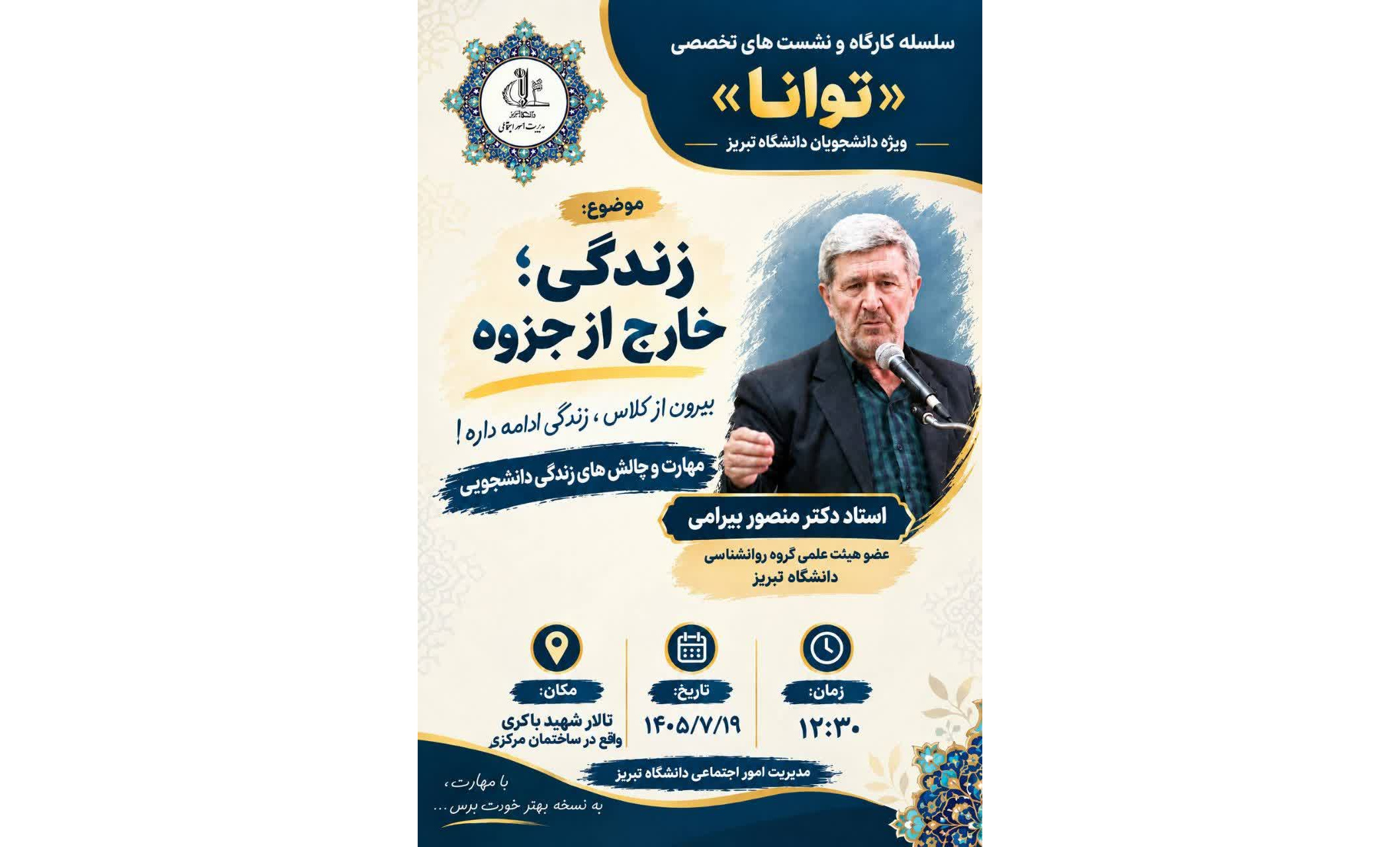 سلسله کارگاه‌ها و نشست‌های تخصصی «توانا»موضوع: مهارت و چالش‌های زندگی دانشجویی