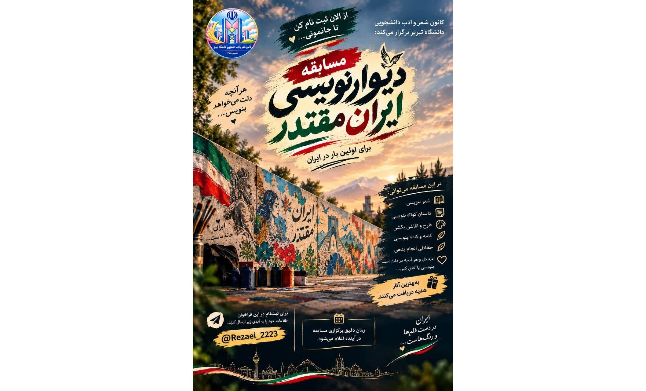 مسابقه دیوار نویسی ایران مقتدر