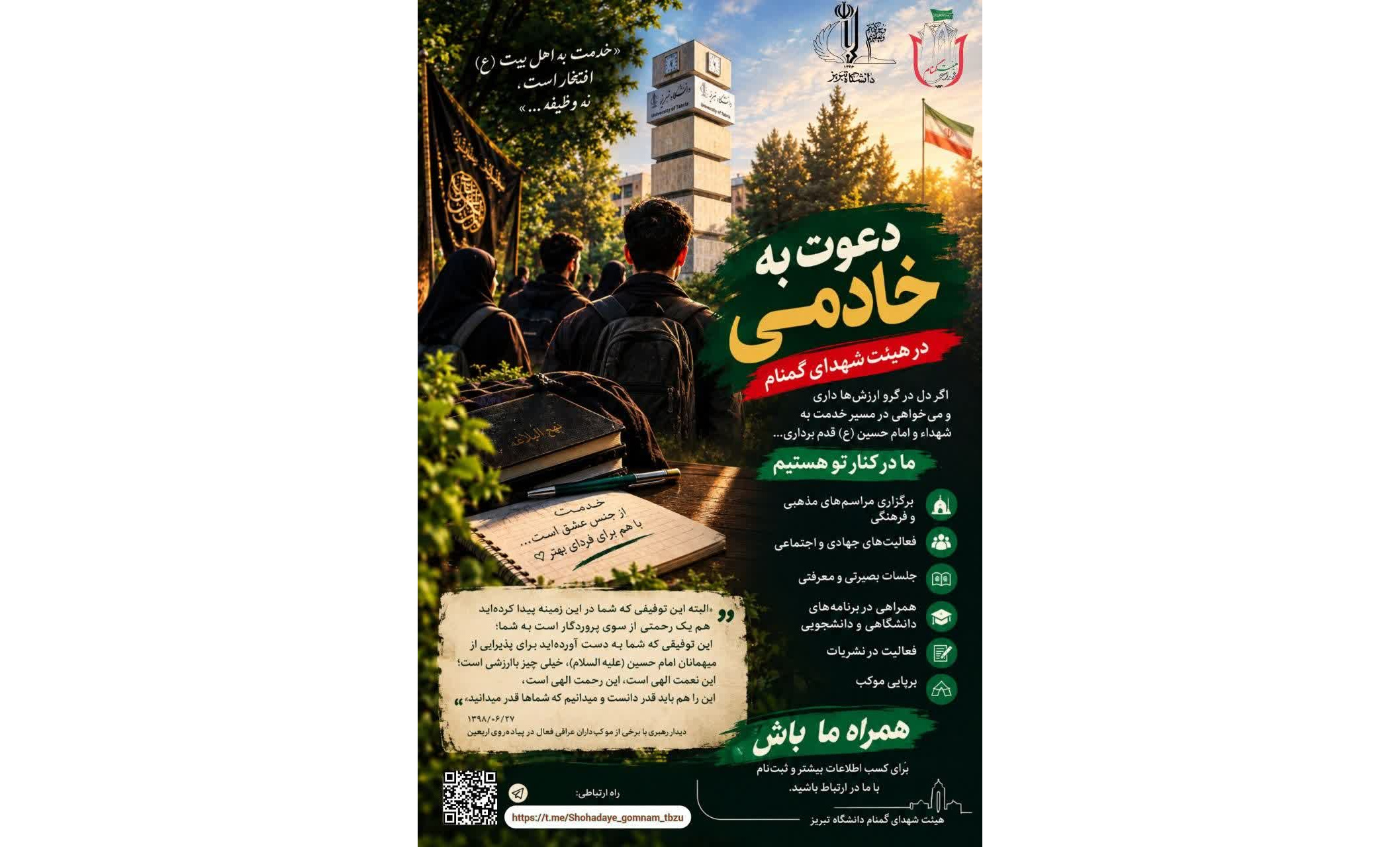 دعوت به خادمی در هیئت شهدای گمنام دانشگاه تبریز