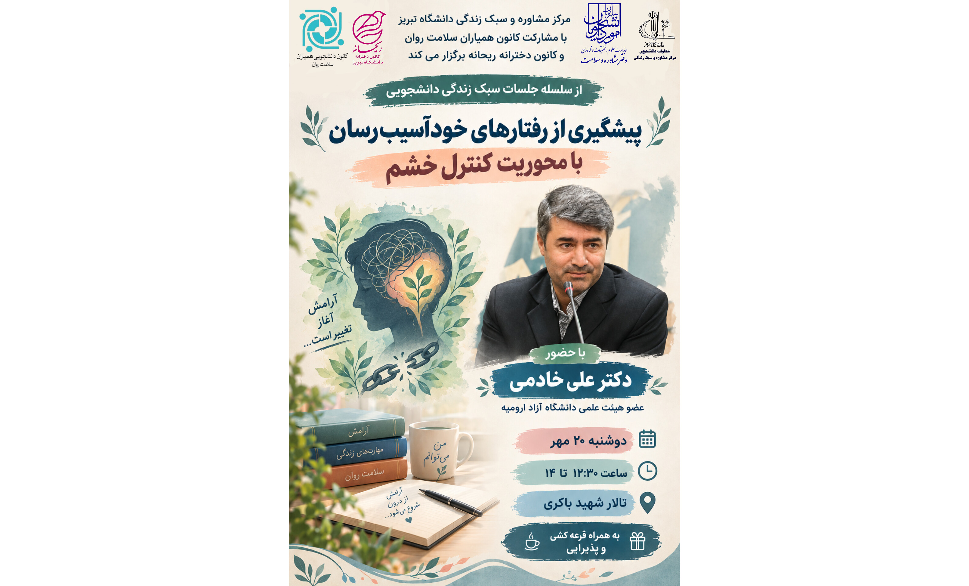 دعوتید به  جلسه ی پیشگیری از رفتارهای خودآسیب رسان با محوریت خشم