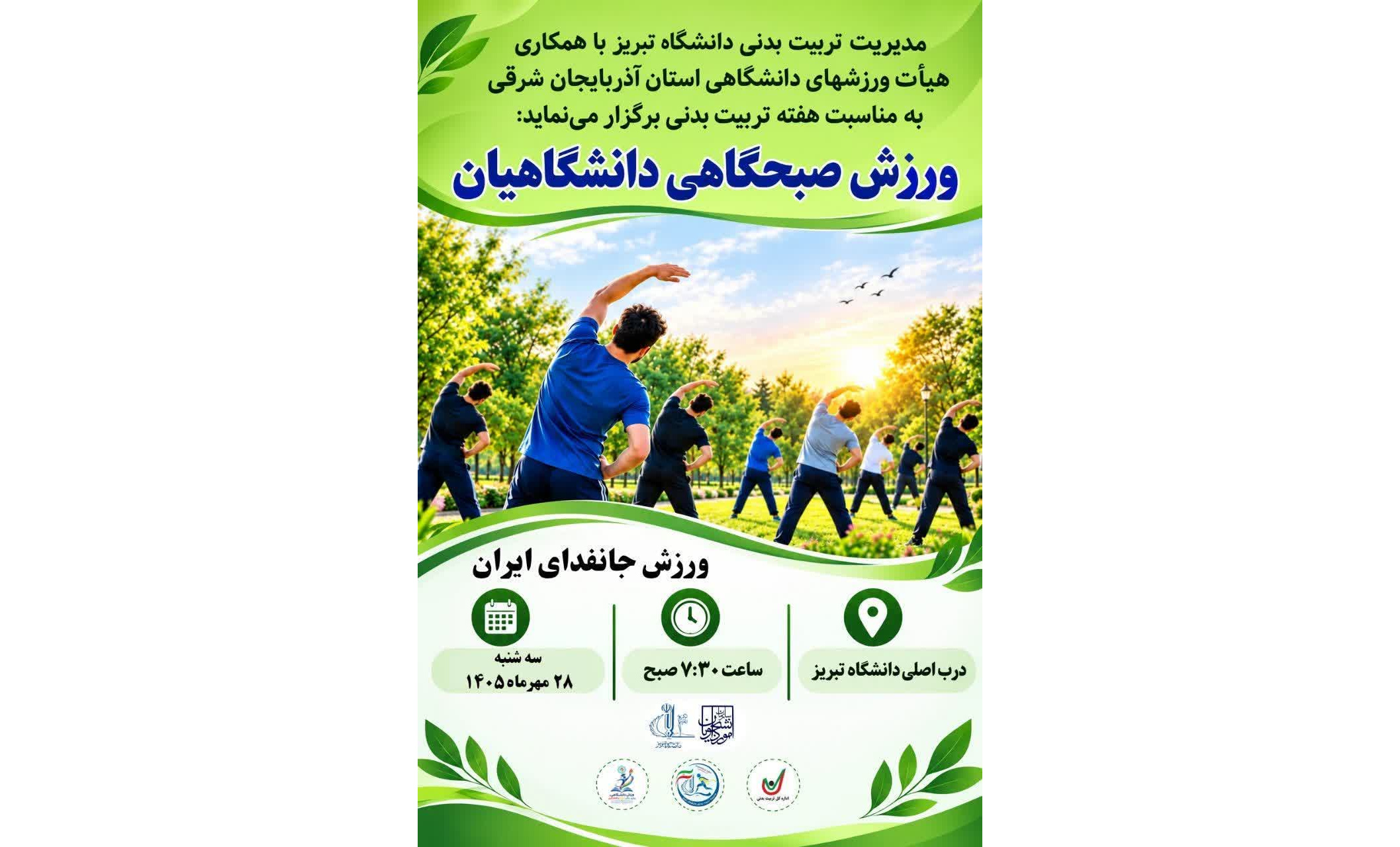 ورزش صبحگاهی دانشگاهیان
