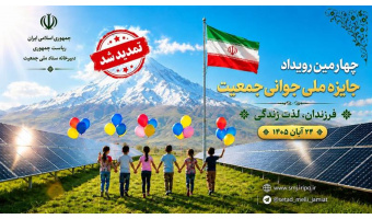 رویداد جایزه ملی جوانی جمعیت