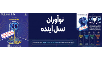 دهمین جشنواره اندیشمندان و دانشمندان جوان