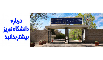 درباره دانشگاه تبریز بیشتر بدانید