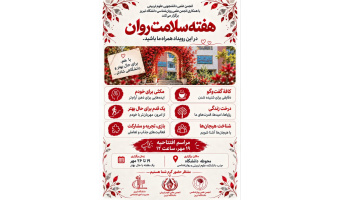 برنامه‌های افزایش آگاهی، کاهش انگ اجتماعی، ترویج خودمراقبتی و آموزش مواجهه سالم با چالش‌های روانی