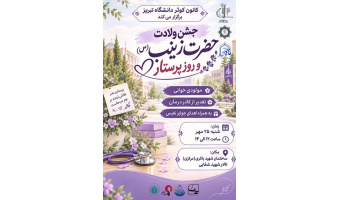 جشن ولادت حضرا زینب(س) و روز پرستار