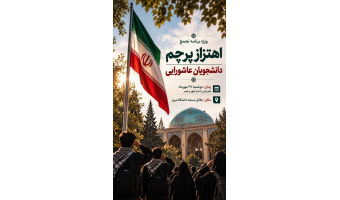 ویژه برنامه اهتزار پرچم  دانشجویان عاشورایی  دوشنبه ۲۷ مهر همزمان‌ با نماز ظهر و عصر  مقابل مسجد دانشگاه