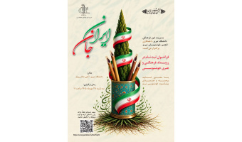 رویداد خوشنویسی ایران جان