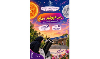 رصد خورشید و ماه