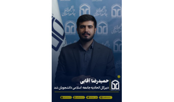 حمیدرضا آقائی دبیرکل اتحادیه جامعه اسلامی دانشجویان شد.