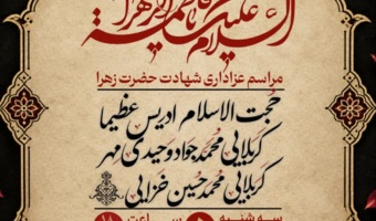 برنامه هفتگی هیئت در ایام فاطمیه: