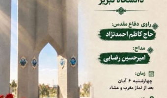 مراسم غبارروبی مزار شهدای گمنام