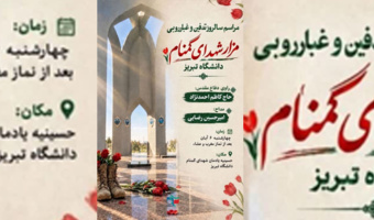 مراسم غبارروبی مزار شهدای گمنام