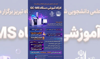 کارگاه آموزشی دستگاه  GC_MS