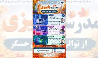 برگزاری اولین مدرسه پاییزی از توالی تا طراحی حسگر
