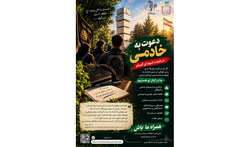 دعوت به خادمی در هیئت شهدای گمنام دانشگاه تبریز