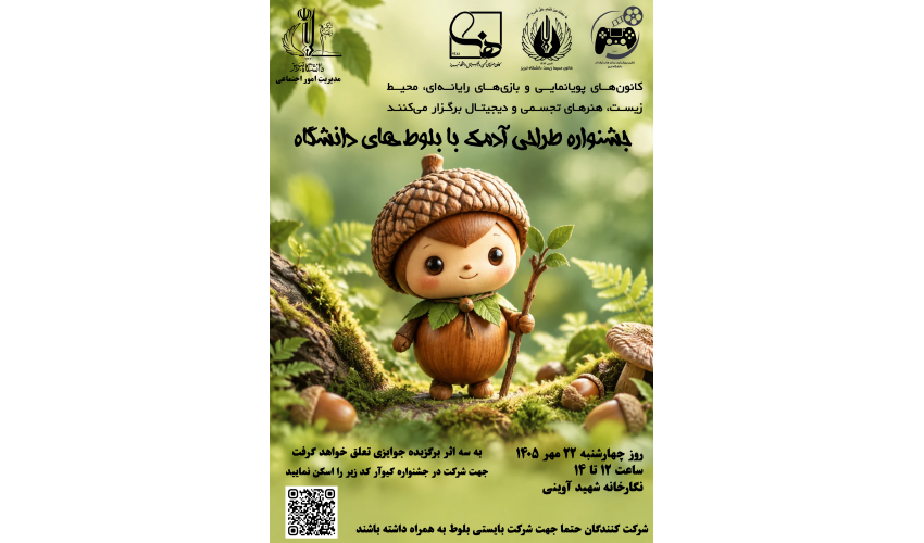 جشنواره طراحی آدمک با بلوط های دانشگاه