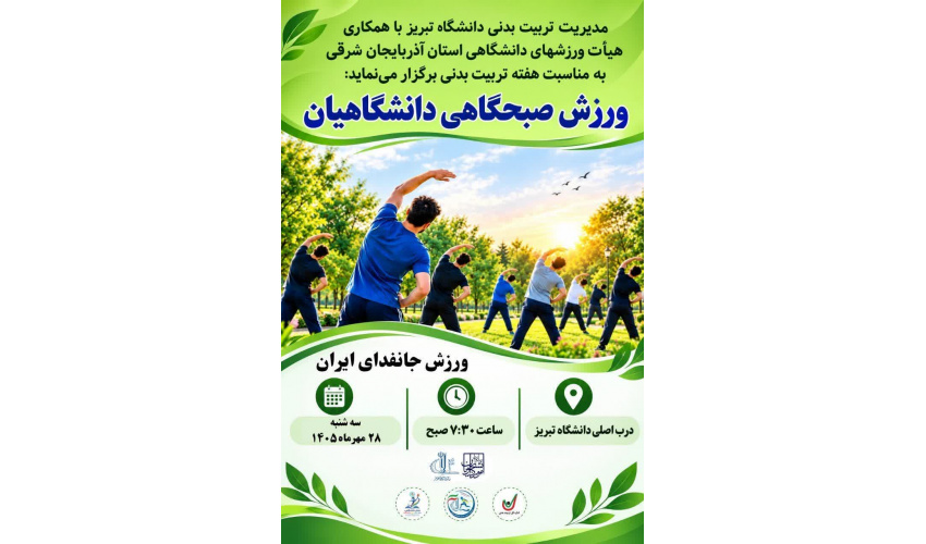 ورزش صبحگاهی دانشگاهیان