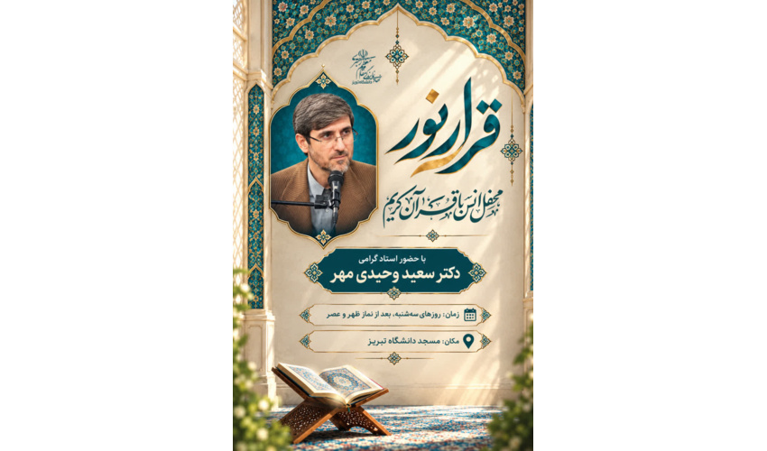 محفل انس با قرآن کریم